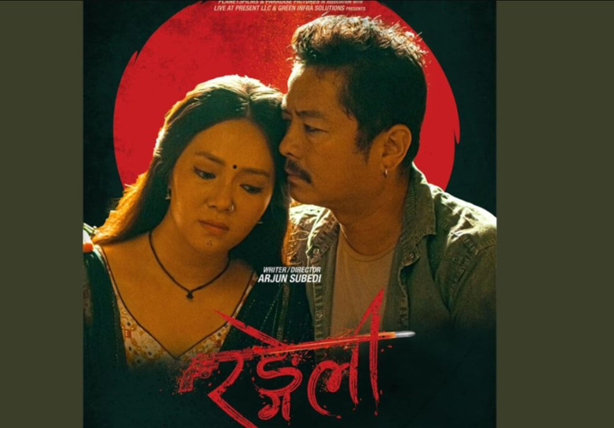 फिल्म ‘रंगेली’काे पोस्टर सार्वजनिक